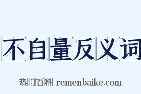 不自量反义词是什么意思的图片